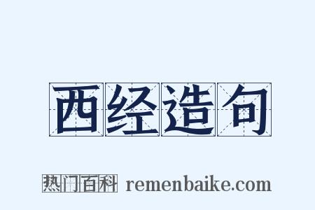 西经造句是什么意思的图片